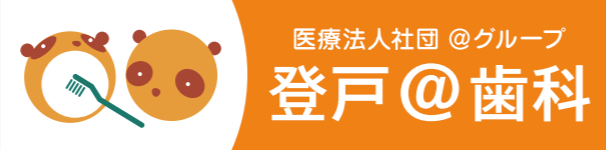 医療法人社団＠グループ 登戸＠歯科(登戸アット歯科)