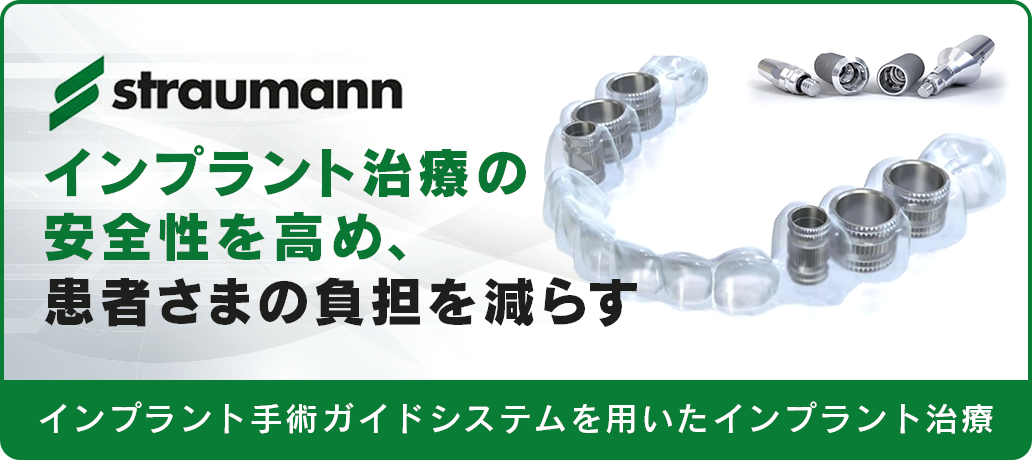 インプラント治療の安全性を高め、患者さまの負担を減らす